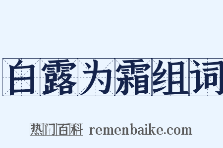 白露为霜组词是什么意思的图片
